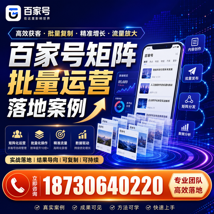 济南百家号百账号矩阵自动化批量发布落地成功