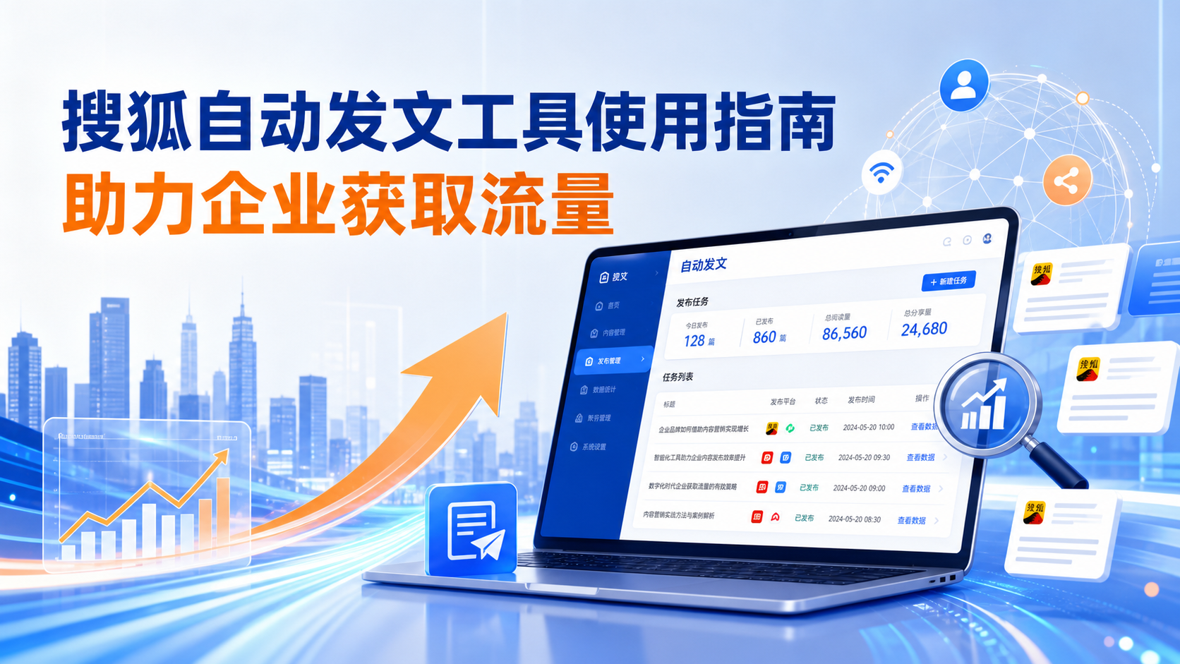搜狐自动发文工具的使用指南：助力济南企业获取流量