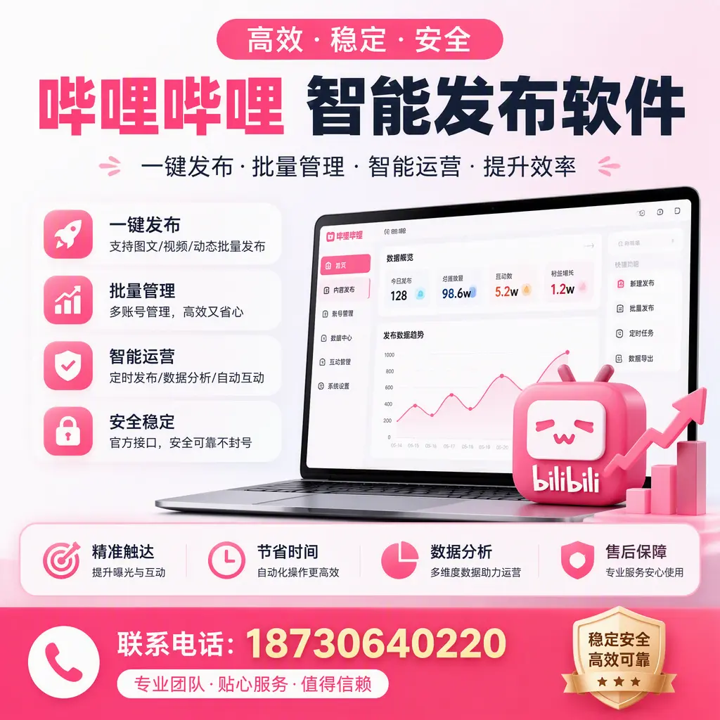 如何优化哔哩哔哩智能发布软件设置?济南 用户的实用技巧