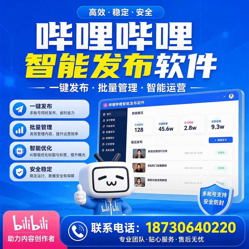 快速上手：哔哩哔哩智能发布软件的操作流程在 济南