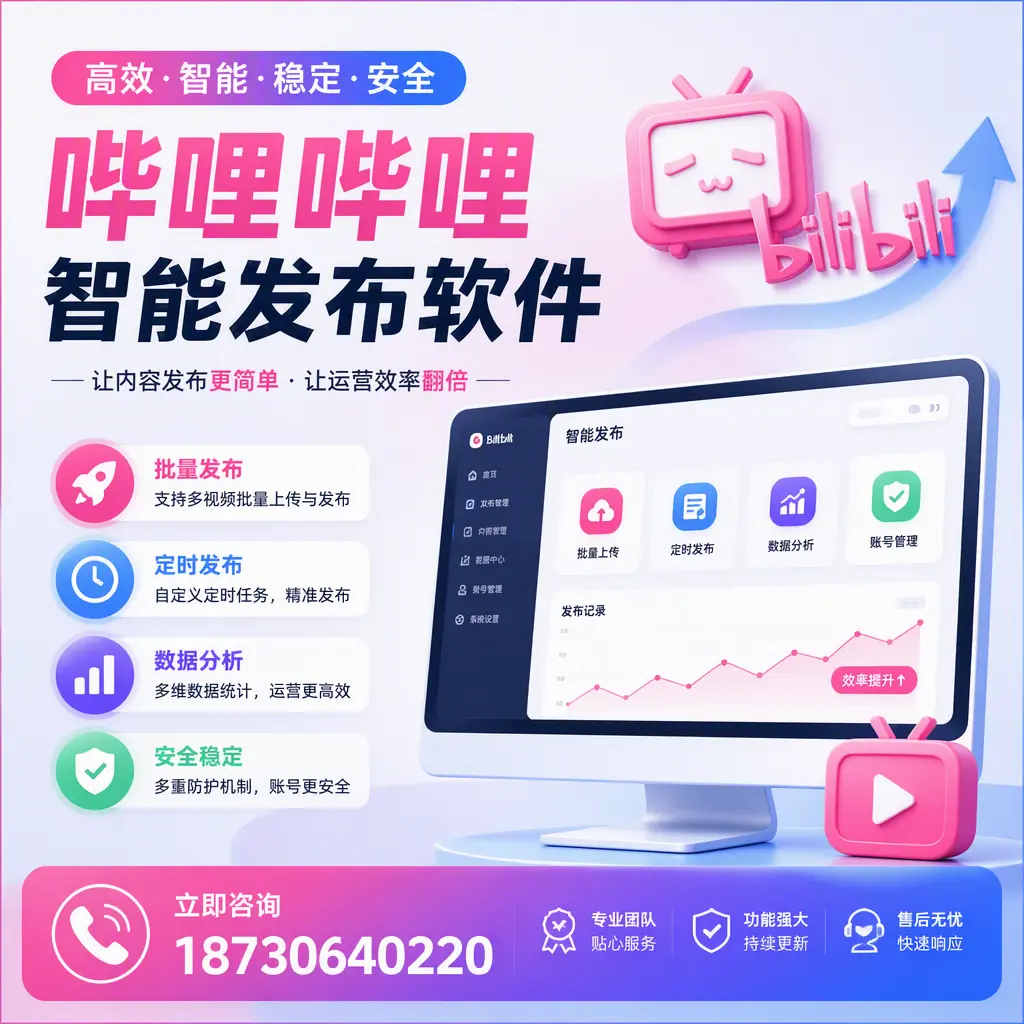 快速上手:哔哩哔哩智能发布软件的操作流程在 济南