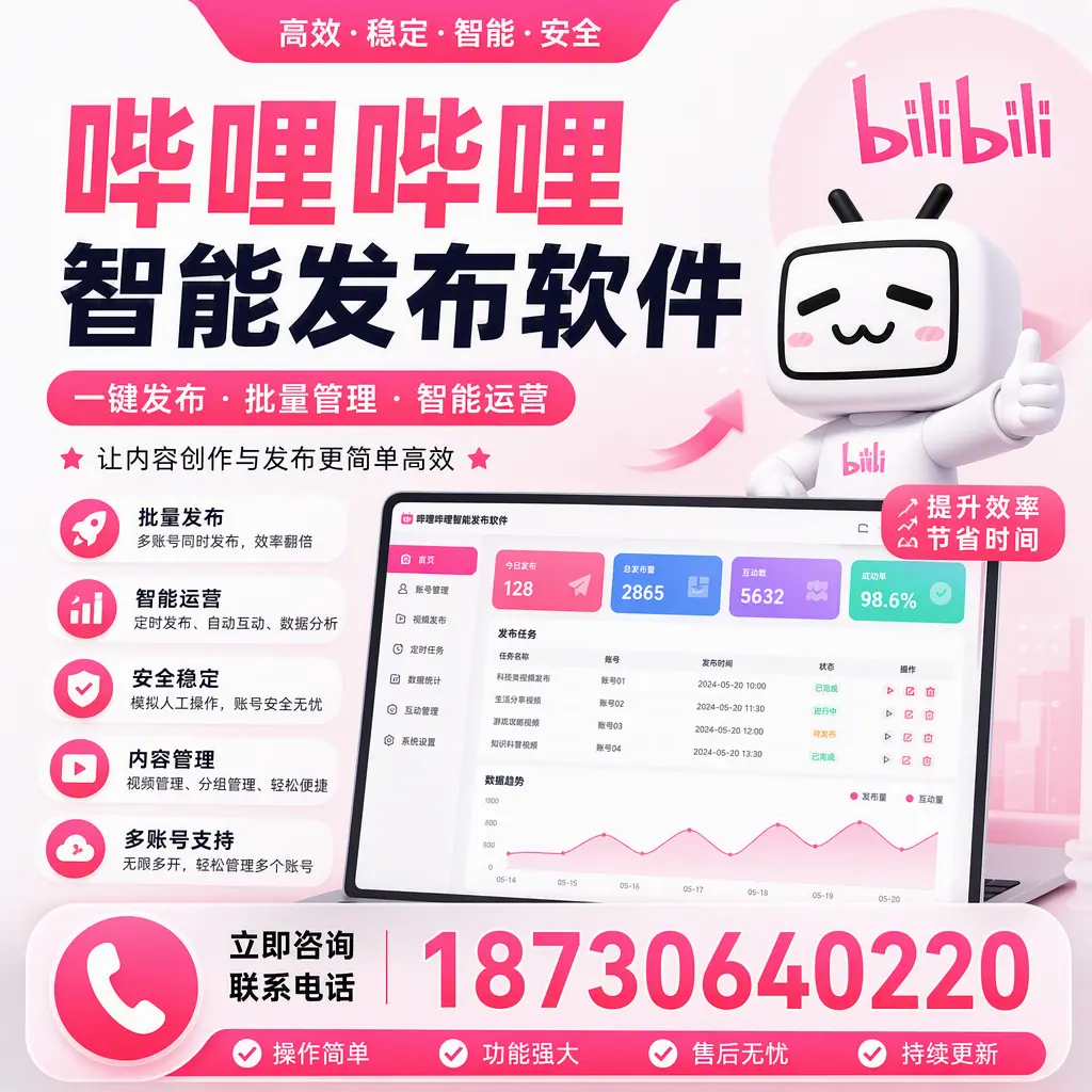 在 济南 如何通过哔哩哔哩智能发布软件提高视频曝光率