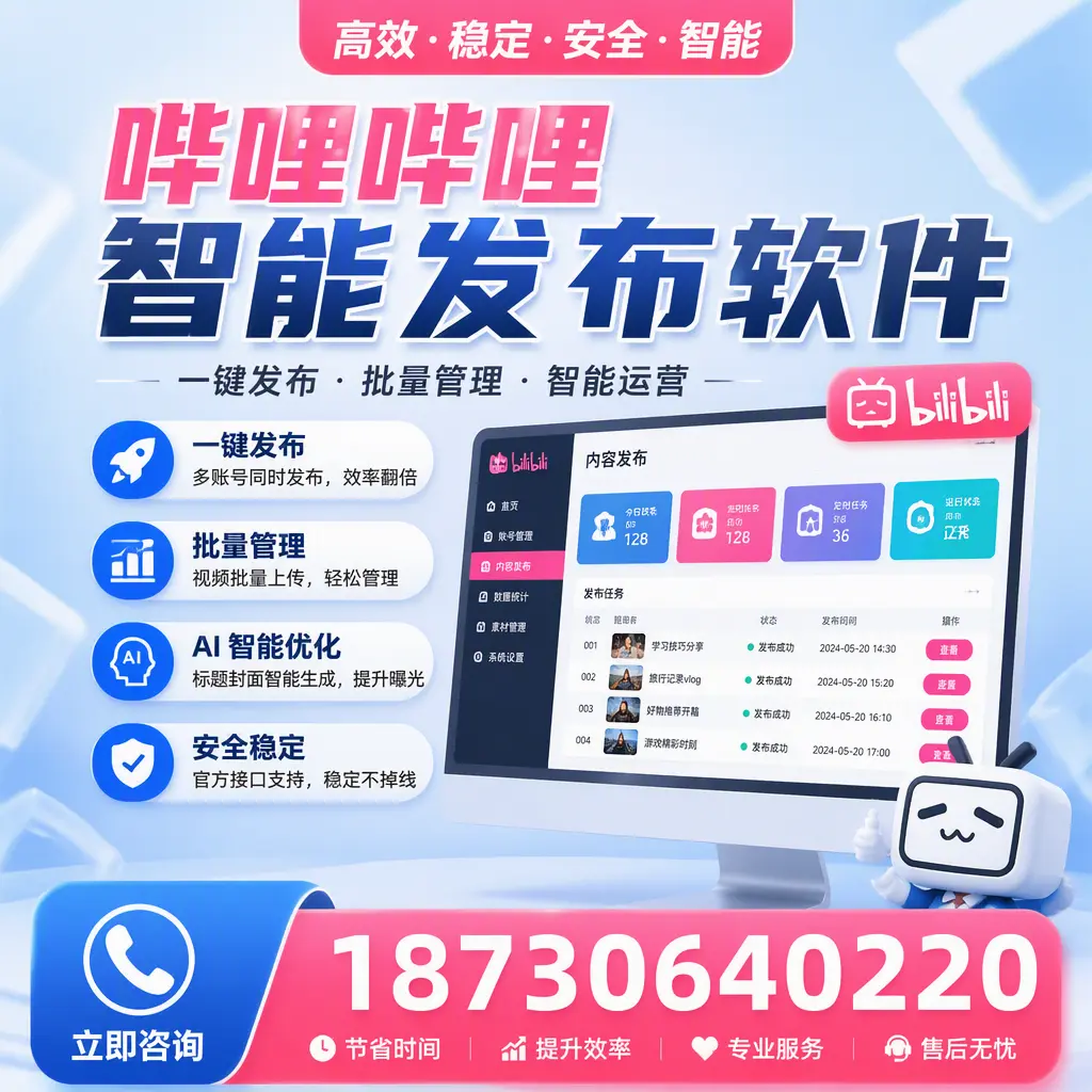 哔哩哔哩智能发布软件与竞争产品对比：在 济南 的选择
