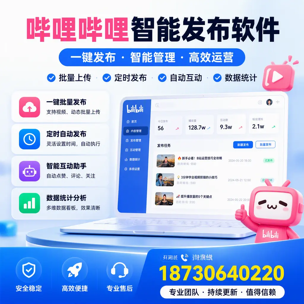 哔哩哔哩智能发布软件与竞争产品对比:在 济南 的选择