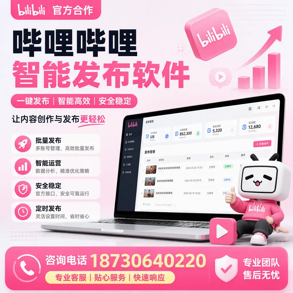 为什么选择哔哩哔哩智能发布软件？济南 的用户分享