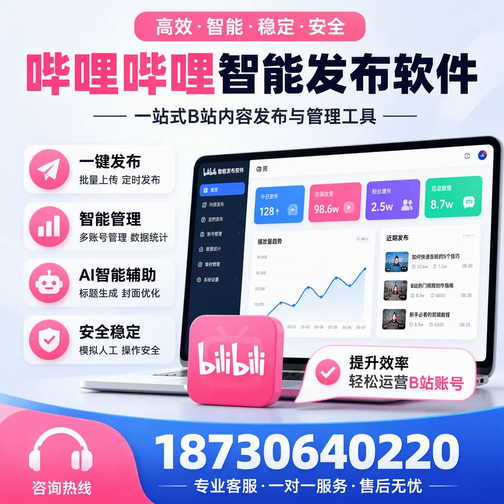 如何在 济南 使用哔哩哔哩智能发布软件提升内容曝光率
