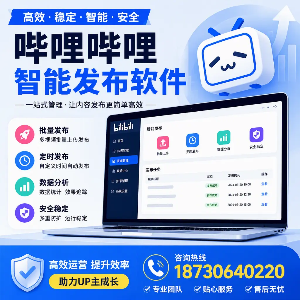 哔哩哔哩智能发布软件的性能测试与评估：济南 用户指南