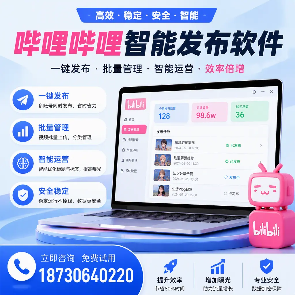 在 济南 选择哔哩哔哩智能发布软件的五大理由